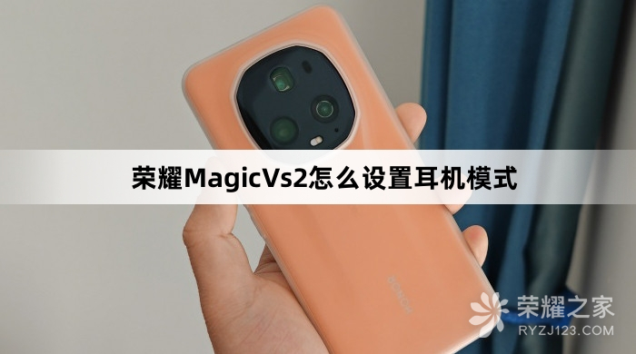 荣耀MagicVs2设置耳机模式教程