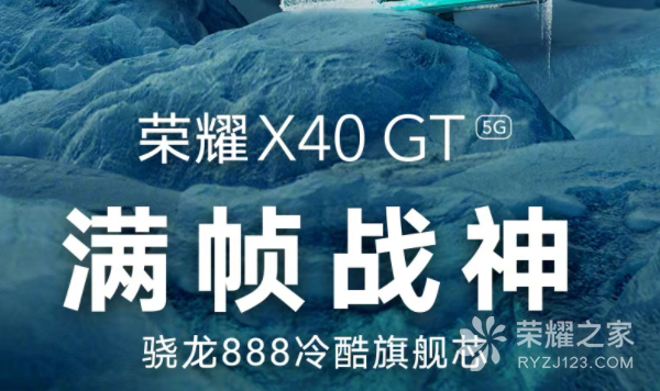 发布在即，荣耀 X40 GT确认搭载高通骁龙 888 处理器