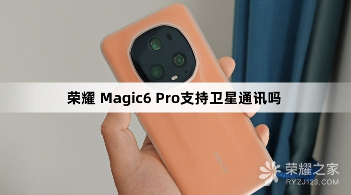 荣耀 Magic6 Pro有卫星通讯吗