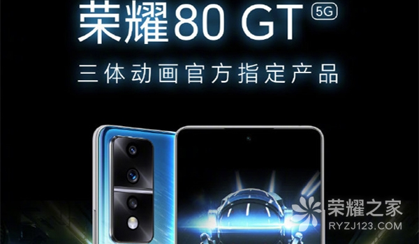 荣耀80 GT正式上架：三体动画官方指定产品！