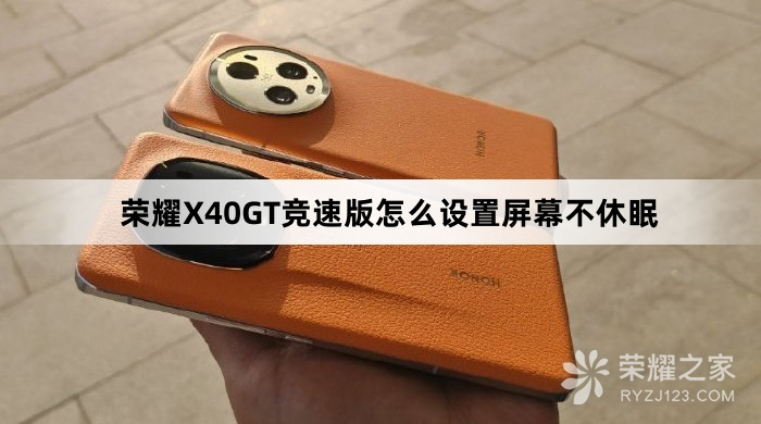 荣耀X40GT竞速版设置屏幕不休眠教程