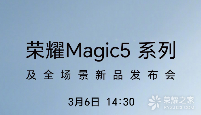 荣耀Magic5系列手机及全场景新品发布会定档，3月6日见！