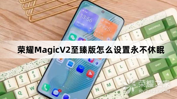 荣耀MagicV2至臻版设置永不休眠教程