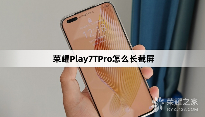 荣耀Play7TPro长截屏教程