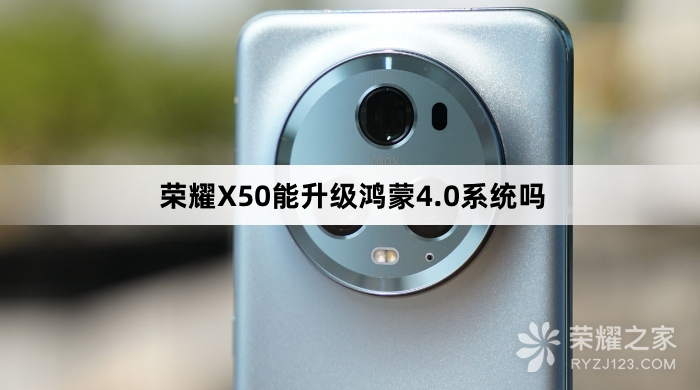荣耀X50支持更新鸿蒙4.0系统吗