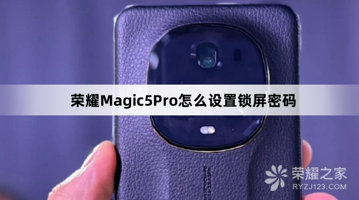 荣耀Magic5Pro设置锁屏密码教程