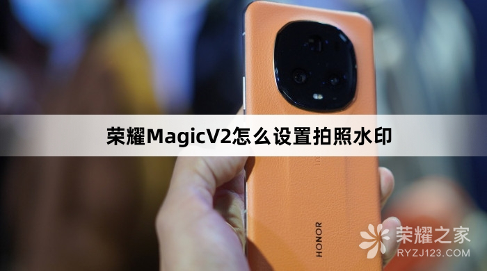 荣耀MagicV2如何设置拍照水印