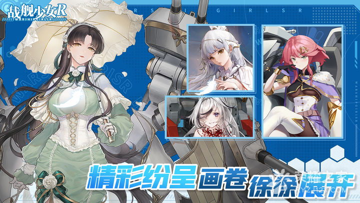 战舰少女R