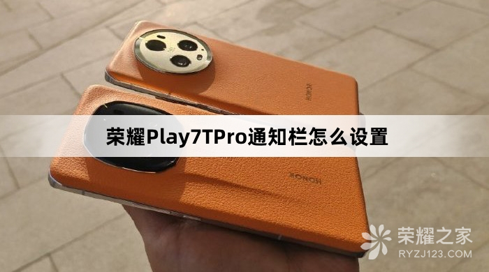 荣耀Play7TPro通知栏如何设置