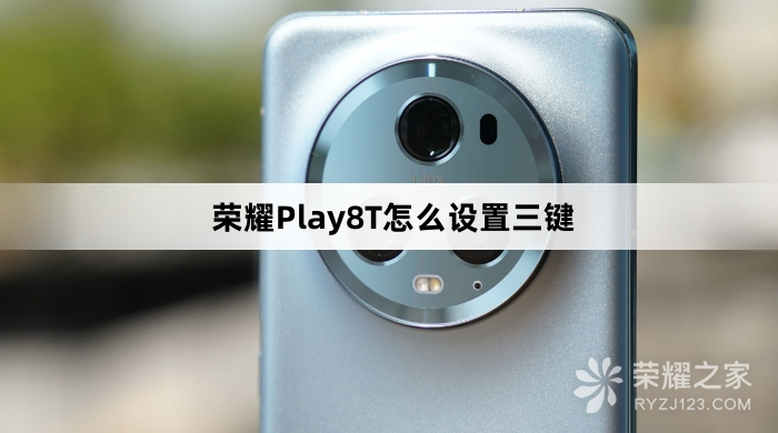 荣耀Play8T设置三键教程