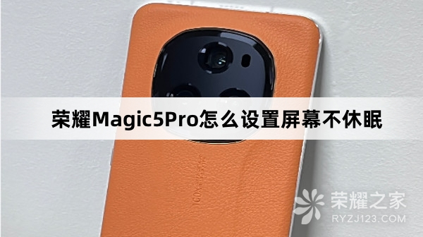 荣耀Magic5Pro设置屏幕不休眠教程