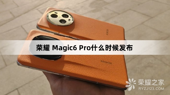 荣耀 Magic6 Pro什么时候正式发布