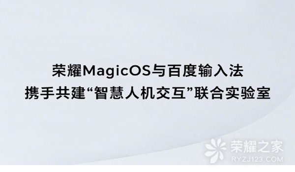 智慧交互体验更进一步！荣耀MagicOS与百度输入法将开展深度化合作