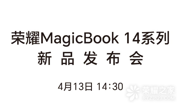 代号“三叉戟”！荣耀MagicBook 14系列新品发布会定档4月13日