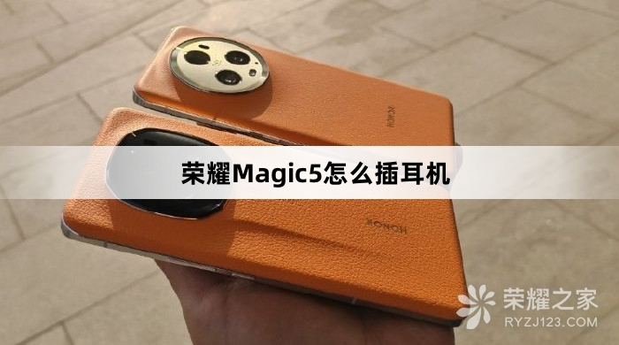 荣耀Magic5如何插耳机