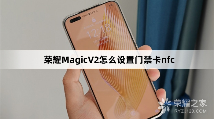 荣耀MagicV2如何设置门禁卡nfc
