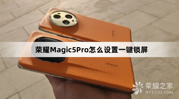 荣耀Magic5 Pro在哪里设置一键锁屏
