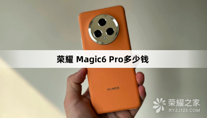 荣耀 Magic6 Pro大概多少钱