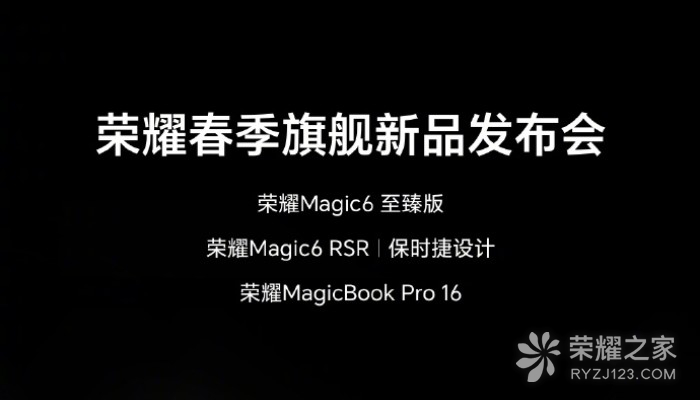 荣耀发布会将于3月18日举行 将带来荣耀Magic6 RSR保时捷设计