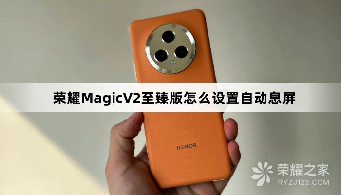 荣耀MagicV2至臻版设置自动息屏教程