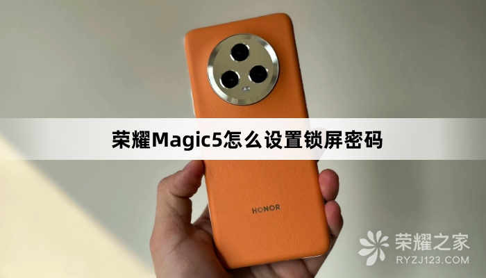 荣耀Magic5设置锁屏密码教程