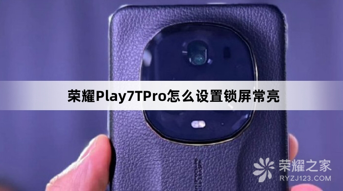 荣耀Play7TPro设置锁屏常亮教程