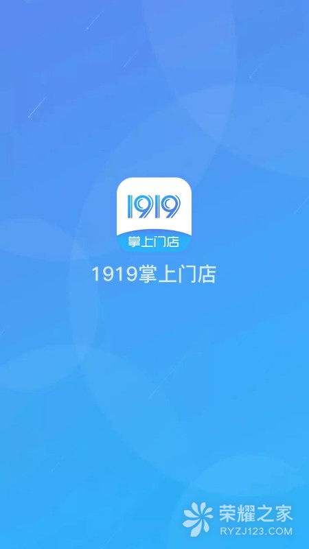 1919掌上门店