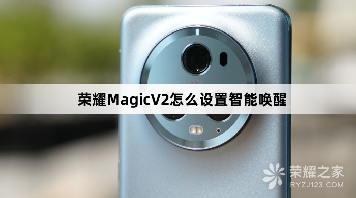 荣耀MagicV2设置智能唤醒教程