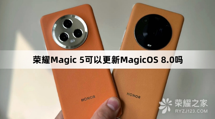 荣耀Magic 5能更新MagicOS 8.0吗