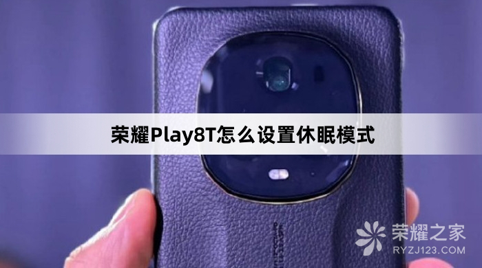 荣耀Play8T设置休眠模式教程