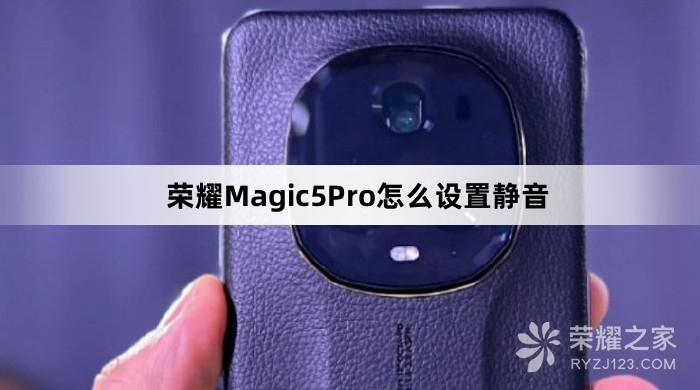 荣耀Magic5Pro设置静音教程