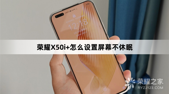 荣耀X50i+如何设置屏幕不休眠