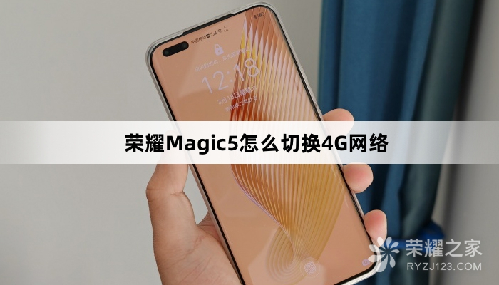 荣耀Magic5如何切换4G网络