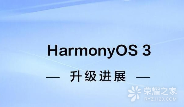 HarmonyOS 3正式版升级进展：荣耀30系列等老机型也可以更新！