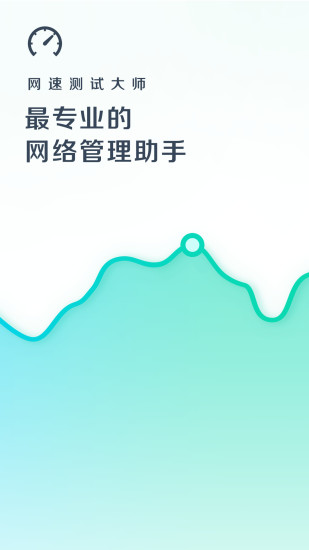 网速测试大师