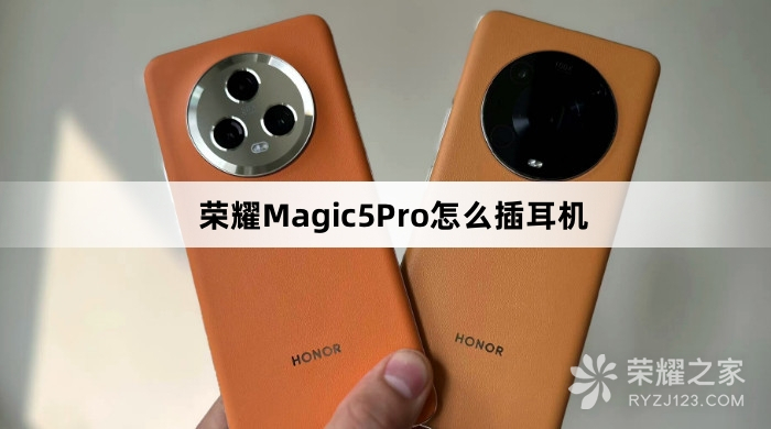 荣耀Magic5Pro如何插耳机