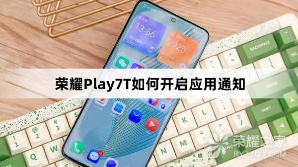 荣耀Play7T怎么开启应用通知