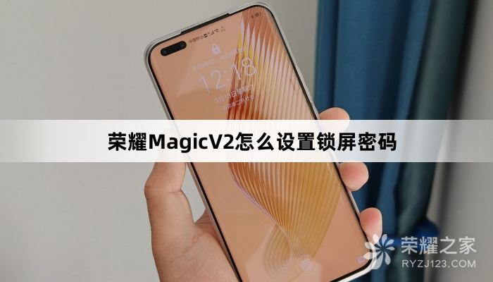 荣耀MagicV2设置锁屏密码教程
