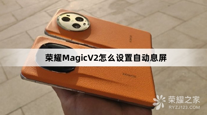 荣耀MagicV2如何设置自动息屏