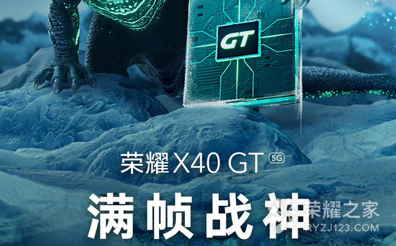 荣耀X40 GT处理器正式官宣 骁龙888为体验负责到底
