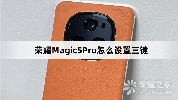荣耀Magic5Pro如何设置三键