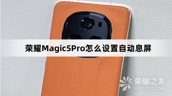 荣耀Magic5Pro如何设置自动息屏