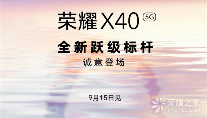荣耀X40官宣9月15日发布 全新跃级标杆诚意登场！