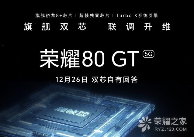 荣耀80 GT正式官宣，旗舰双芯搭配Turbo X系统！