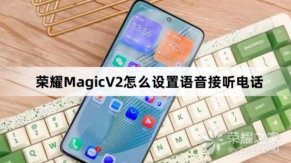 荣耀MagicV2如何设置语音接听电话