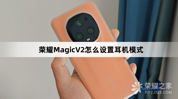 荣耀MagicV2设置耳机模式教程