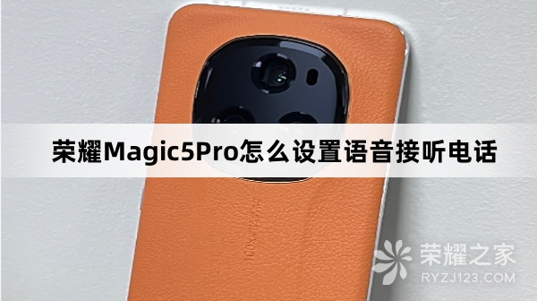 荣耀Magic5Pro设置语音接听电话教程