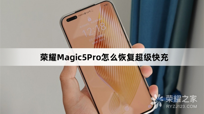 荣耀Magic5Pro恢复超级快充教程