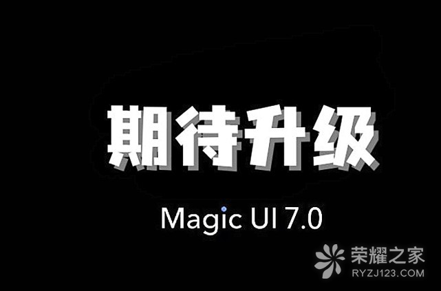荣耀Magic UI 7.0即将发布，系统经过精简更加符合用户使用体验！