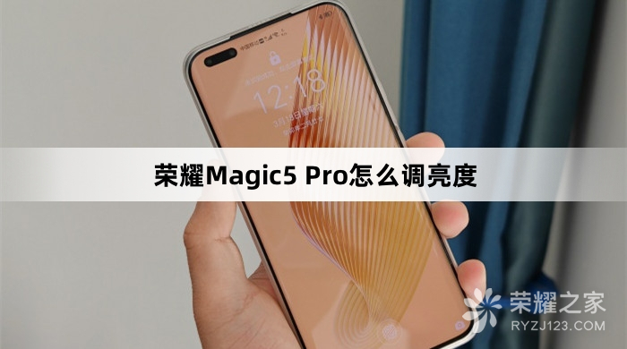 荣耀Magic5 Pro调亮度教程